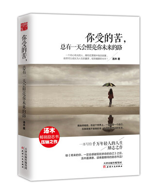 

你受的苦，总有一天会照亮你未来的路