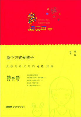 

换个方式爱孩子 女孩写给父母的60封信