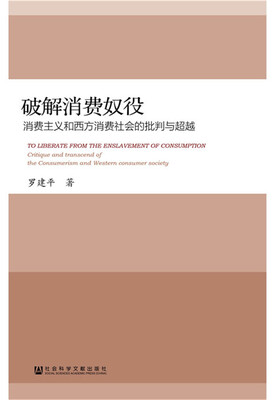 

破解消费奴役