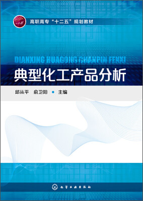 

典型化工产品分析/高职高专“十二五”规划教材