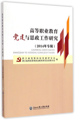 

高等职业教育党建与思政工作研究2014年专辑