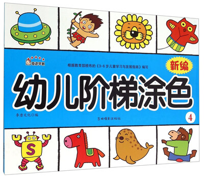 

新编幼儿阶梯涂色4