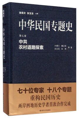 

中华民国专题史·第七卷中共农村道路探索