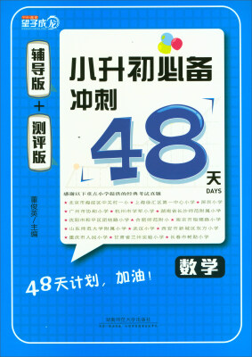 

小升初必备冲刺48天：数学（辅导版+测评版 套装共2册）