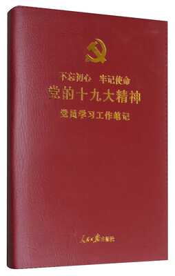 

党的十九大精神党员学习工作笔记