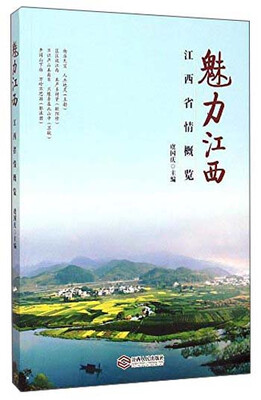 

魅力江西 江西省情概览
