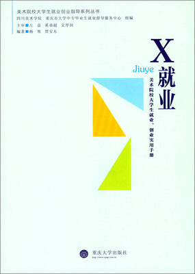 

X就业：美术设计类大学生就业、创业实用手册