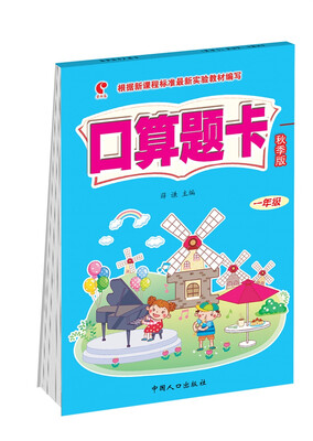 

口算题卡：一年级（秋季版）