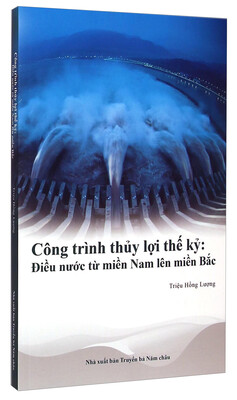 

中国创造系列·世纪水利南水北调越南
