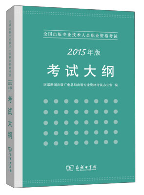 

全国出版专业技术人员职业资格考试：考试大纲（2015年版）