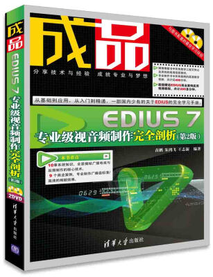 

成品：EDIUS 7专业级视音频制作完全剖析（第2版 附光盘）