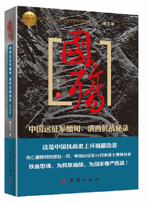 

国殇（第5部）：中国远征军缅甸、滇西抗战秘录