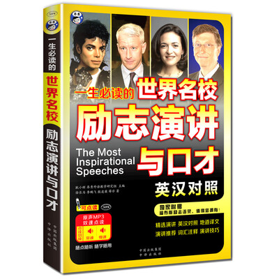 

一生必读的世界名校励志演讲与口才英汉对照