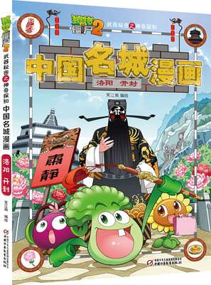 

植物大战僵尸2武器秘密之神奇探知中国名城漫画：洛阳 开封