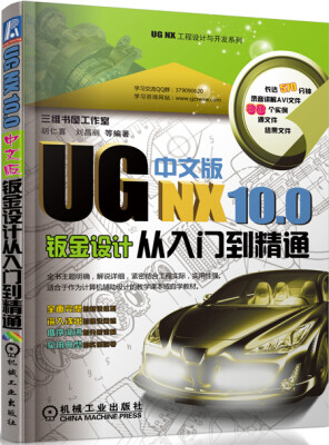 

UG NX工程设计与开发系列：UG NX 10.0中文版钣金设计从入门到精通