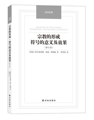 

宗教的形成·符号的意义及效果（修订版）/汉译经典名著