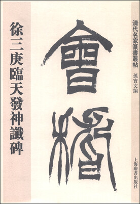 

清代名家篆书丛帖：徐三庚临天发神谶碑