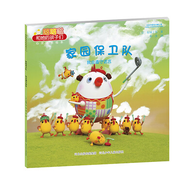 

咯咯哒和她的孩子们 家园保卫队 我会遵守诺言