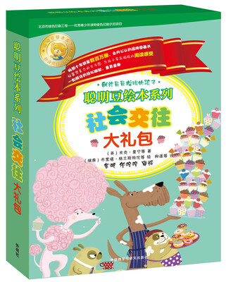 

聪明豆绘本系列社会交往大礼包