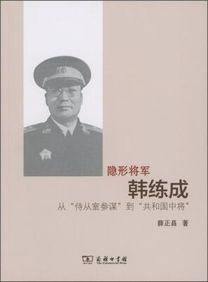 

隐形将军韩练成：从“侍从室参谋”到“共和国中将”