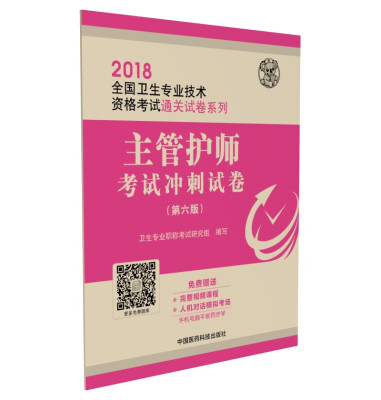 

2018全国卫生职称考试 护理学专业 主管护师考试冲刺试卷第六版全国卫生专业技术资格考试应