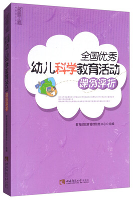 

全国优秀幼儿科学教育活动课例评析