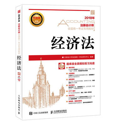 

注册会计师2018教材 2018注册会计师全国统一考试专用教材 经济法