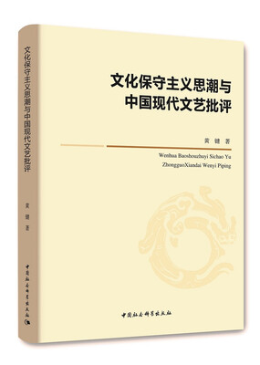 

文化保守主义思潮与中国现代文艺批评