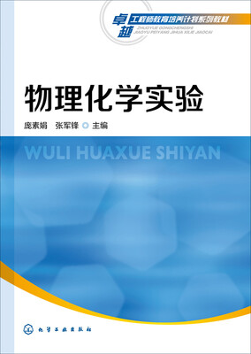 

物理化学实验