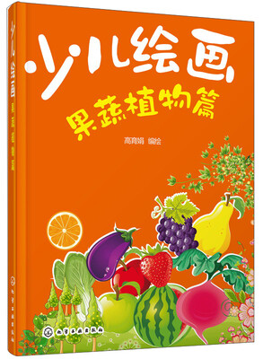 

少儿绘画果蔬植物篇