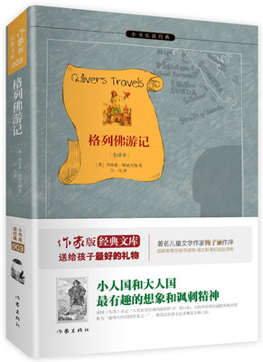 

格列佛游记（全译本）/小书虫读经典