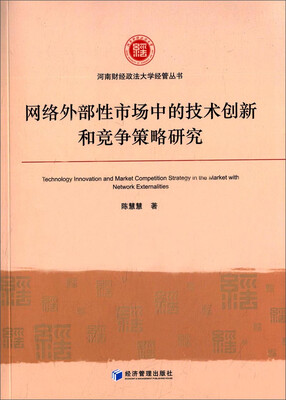 

网络外部性市场中的技术创新和竞争策略研究
