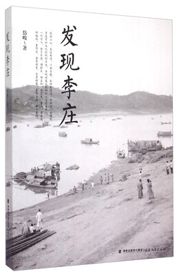 

发现李庄