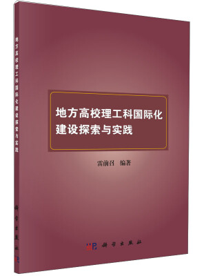 

地方高校理工科国际化建设探索与实践