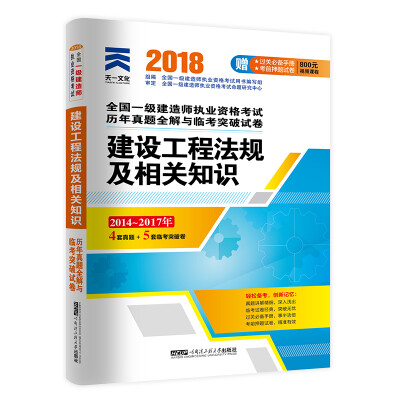 

一级建造师2018一建教材配套试卷历年真题全解与临考突破：建设工程法规及相关知识