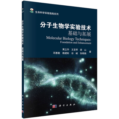 

分子生物学实验技术——基础与拓展