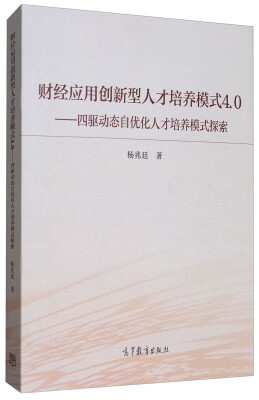 

财经应用创新型人才培养模式4.0—四驱动态自优化人才培养模式探索与实践