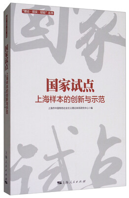 

国家试点：上海样本的创新与示范/“理论·现实·经验”丛书