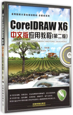 

CorelDRAW X6中文版应用教程 第2版（附光盘）/高等院校计算机规划教材