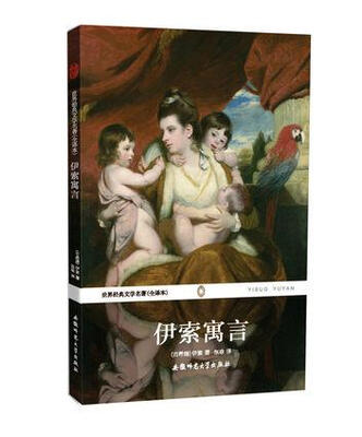 

世界经典文学名著：伊索寓言（全译本）