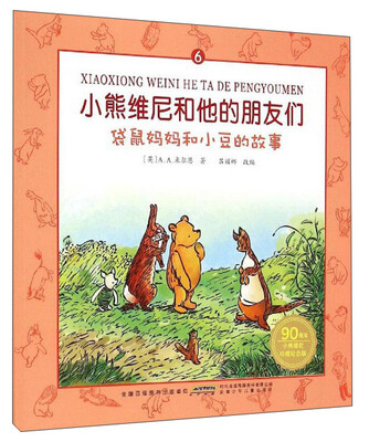 

小熊维尼和他的朋友们6：袋鼠妈妈和小豆的故事（90周年小熊维尼珍藏纪念版）