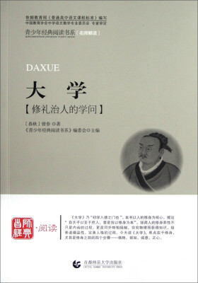 

青少年经典阅读书系：大学