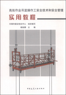 

高处作业吊篮操作工安全技术和安全管理实用教程