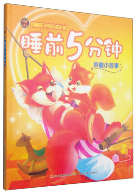 

伴随孩子快乐成长的睡前5分钟 妙趣小故事