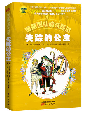 

奥兹国仙境奇遇记·失踪的公主