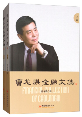 

曹龙骐金融文集（套装上下卷）