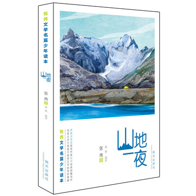 

张炜文学名篇少年读本——山地一夜