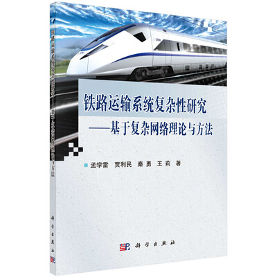 

铁路运输系统复杂性研究——基于复杂网络理论与方法