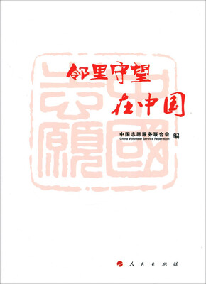 

邻里守望在中国