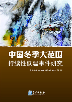 

中国冬季大范围持续性低温事件研究